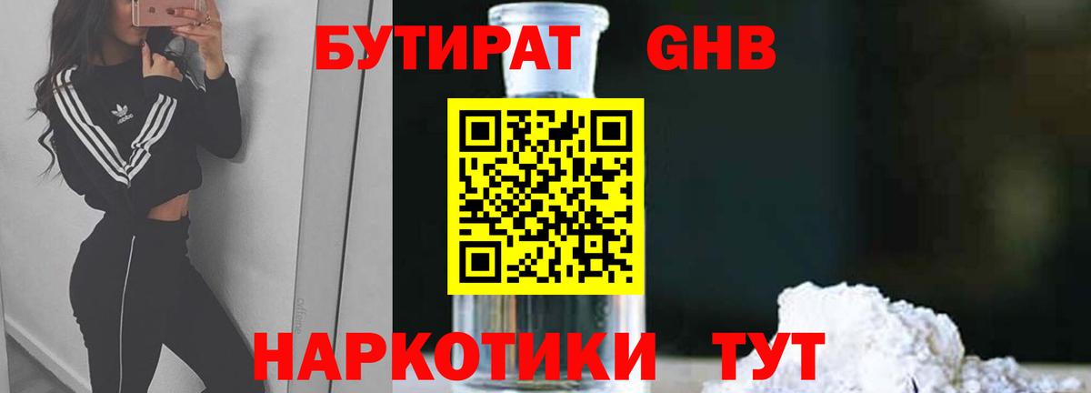 БУТИРАТ 1.4BDO  Вход с VPN  Краснокаменск 