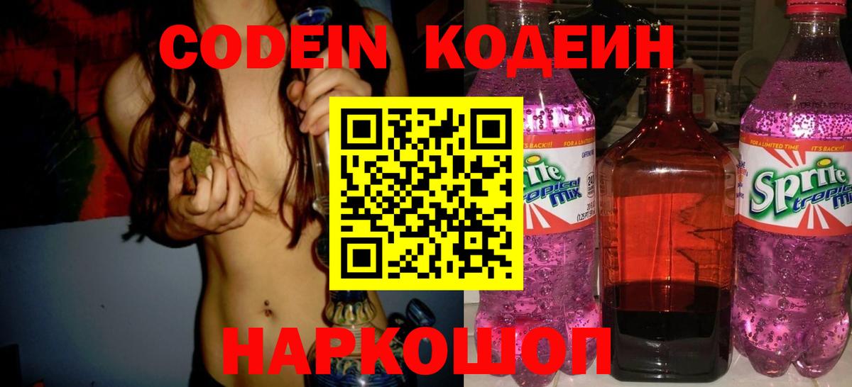 Кодеин Purple Drank  Вход с VPN  Краснокаменск 
